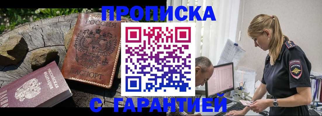 прописка регистрация в Братске
